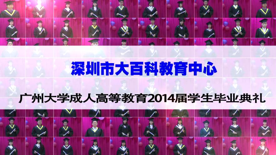 廣州大學2014屆學生畢業典禮